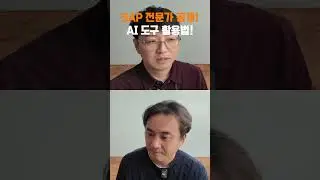 SAP 전문가 공개! AI 도구 활용법!