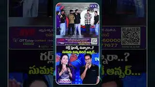 సుమ ప్రశ్నకు అనుదీప్ సెన్సేషనల్ సమాధానం | Mitra Mandali Movie Event | RVR Live