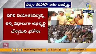 CM Chandrababu Promises Development in Nagari Like Kuppam