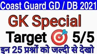 Indian Coast Guard Gk Practice Set 2021. Indian Coast Guard Gk Questions 2021.