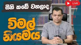 විමල් නියමය