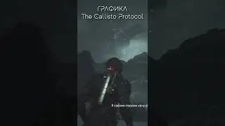 Графика в The Callisto Protocol#shorts  #thecallistoprotocolgameplay #ps5 #thecallistoprotocolps5