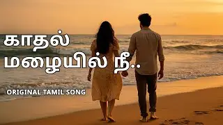 காதல் மழையில் நீ 💛 | புதிய தமிழ் காதல் மெலடி | Original Independent Tamil Song