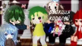 •|реакция королей на вальтов•|13 карт|•