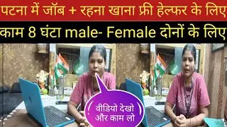 पटना में जॉब के साथ रहना खाना फ्री।। job in Patna।। Patna me job।। online job in Patna।। #jobsearch