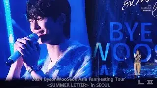240706 변우석 서울 팬미팅 소나기 + 마지막 인사 Sudden Shower & closing ment