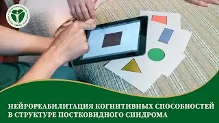 Нейрореабилитация когнитивных способностей в структуре постковидного синдрома
