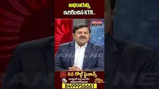 అధికారుల్ని ఇరికించిన KTR..| Mahaa News