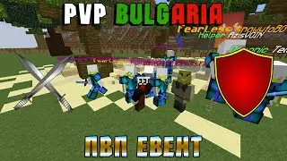 &laquo;PvP Bulgaria&raquo;   Първият PVP Евент през този НОВ Сезон!
