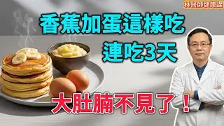 大肚腩怎麼減？別再餓肚子了！林醫師公開「刮油神湯」，晚餐吃它，濕氣排光，體重悄悄掉！