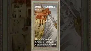 Питер Брегель старший. Загадки Вавилонской башни
