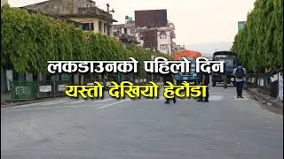 लकडाउनको पहिलो दिन यस्तो देखियो हेटौंडा #hetauda #lockdown #nawayugonlinetelevision