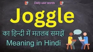 Joggle || Joggle in Hindi || Joggle ko hindi me kya kahate Hai || Joggle Meaning