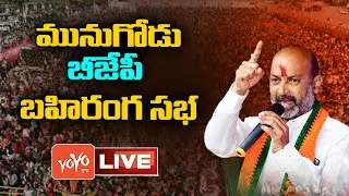 LIVE: BJP Public Meeting At Samsthan Narayanapur || Munugode By Election| Bandi Sanjay |YOYO TV NEWS