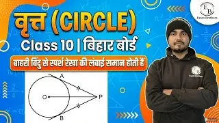 वृत्त के बाहरी बिंदु से खींची गई स्पर्श रेखा की लम्बाई  समान होती हैं class10 #bseb #maths #circle 