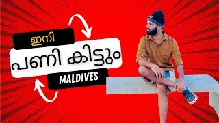 |ഇനി മാലിയിലേക്ക് വരണോ ?|Teaching job updates|Struggle of expat Teacher&lsquo;s in Maldives|SBI remittance