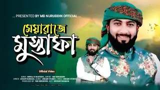শবে মেরাজের সেরা গজল | Md Nuruddin | মেয়ারাজে মুস্তাফা | Meraj E Mustafa | New Gojol 2026 