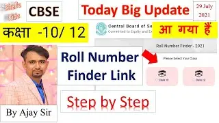 today news CBSE Class 10/12 Roll number finder link | CBSE Latest Update ll how to find Roll no ll