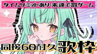 【 #歌枠 / KARAOKE 】クラファン最終日🔥同接60人耐久❕時間内クリアできなかったら罰ゲーム！？【 Vsinger / #織夢りちぇ 】
