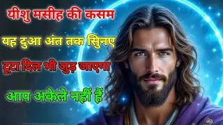 अगर आपका दिल टूट चुका है तो यह Yeshu Ki Prarthna ज़रूर सुने | Broken Heart Prayer। Jesus #godmassage