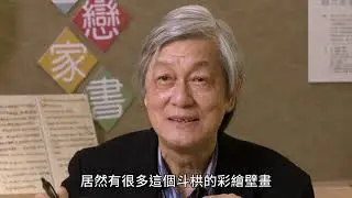 李乾朗教授解析【敦煌建築千年奧秘，完整公開】