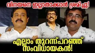ബി.ഉണ്ണികൃഷ്ണന്&zwj; തന്&zwj;റെ പുതിയ സിനിമ മുടക്കുന്നു!|Vinayan's serious charges against B Unnikrishnan