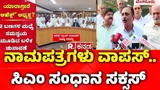 Apex Bank Election | CM Team vs DCM Team | ನಾಮಪತ್ರಗಳು ವಾಪಸ್​.. ಸಿಎಂ ಸಂಧಾನ ಸಕ್ಸಸ್​