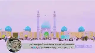 زيارة (صاحب الزمان) بصوت الحاج رحيم الأسدي 