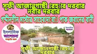 সূফী#আজানগাছী দরবার.নবীর দরবার#গদ্দীনশীন মাস্টার সাহেব হুজুর কেবলার পাক জবানের বয়ান।Haqqani Anjuman