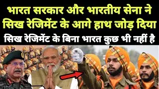 मोदी सरकार और भारतीय सेना ने सिख रेजिमेंट के आगे हाथ जोड़ दिया || Punjabi News React