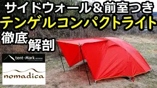 テンゲルコンパクトライトレビュー【テンマク】【テンマクデザイン】