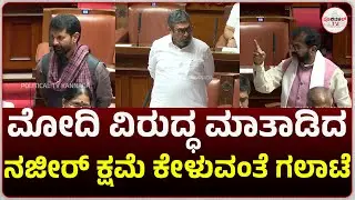 ಮೋದಿ ವಿರುದ್ಧ ಮಾತಾಡಿದ ನಾಸೀರ್ ಕ್ಷಮೆ ಕೇಳುವಂತೆ ಗಲಾಟೆ  #politicaltvkannada