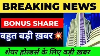 (BONUS) SHARE | बहुत बड़ी ख़बर चूकना मत | IEX SHARE BONUS