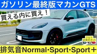 【切り抜き】ポルシェ マカンGTS排気音スポーツエグゾースト(PORSCHE MacanGTS Sport exhaust sound)