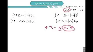 المتباينات الخطية - ثالث متوسط