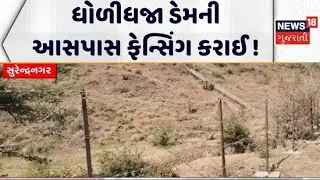 Fencing has been done around the Dholidhaja Dam | ધોળીધજા ડેમની આસપાસ ફેન્સિંગ કરાઈ | Gujarati News