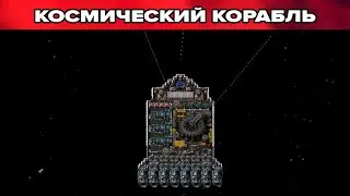 МОЙ СОБСТВЕННЫЙ КОСМИЧЕСКИЙ КОРАБЛЬ - Factorio (Krastorio 2 + Space Exploration) #50