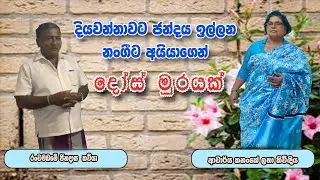 චන්දෙට ඉල්ලන නංගීට අයියාගෙන් මනාපය ලැබේද ? / කවි සංවාදය / kananke latha de silva