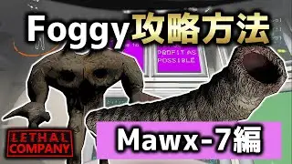 「Mawx-7」チャレンジ攻略！濃霧の中を突き進み可能な限りスクラップを集めろ！！ #1【LETHALCOMPANY】