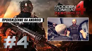 Modern Combat 4: Zero Hour #4 ➤ НОВЫЙ ПОРЯДОК (Прохождение на Android, на русском)