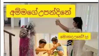 Amma’s birthday surprise #bithday #suprise @maheshimadushankaofficial4357