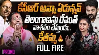 🔥BRS Leader Kethamma🔥 Exclusive Interview | KCR | Revanth Reddy | Anchor Siri | KR TV Exclusive