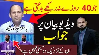 Respond on Pastor Munawar Khursheed's Viral Video about Lent and Fasting | Rev. Prof. Faryad Gill