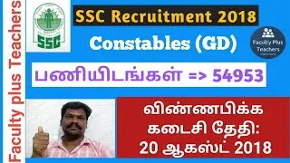 SSC GD Recruitment Notification 2018 | Constables (GD) 54953 Vacancies | Tamil