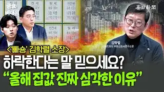 “다주택자 잡고 부동산 안정?”…“진짜 수치로 알려드릴게요” [금요비대위]