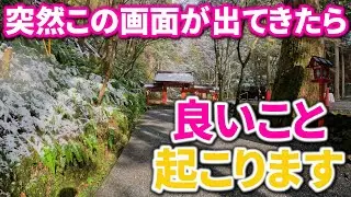 ⚠️貴船神社奥宮の奇跡※龍神様との御縁と昇龍の如く開運エネルギー｜貴船神社奥宮 遠隔参拝450