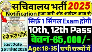 Secretariat Recruitment 2025 | Sachivalaya New Vacancy 2025 |  सचिवालय भर्ती 2025 | 10th, 12th Pass