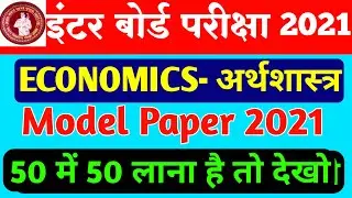 Economics model paper 2021 ||12th economics model paper 2021 set-1