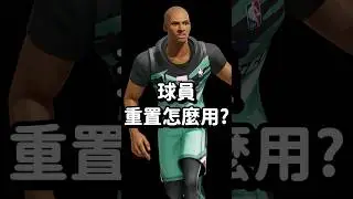 全明星街球派對｜  全新球員重置系統該怎麼用？哪些卡可以重置？滿突橙卡再也不是夢！​⁠｜@dunkcitydynastyHMT
