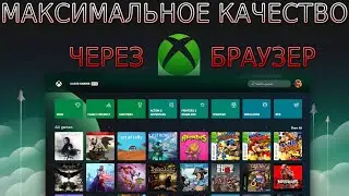 XCLOUD КАК ИГРАТЬ В БРАУЗЕРЕ С МАКСИМАЛЬНЫМ КАЧЕСТВОМ | ОБЛАЧНЫЙ СЕРВИС MICROSOFT | НАСТРОЙКА И ТЕСТ